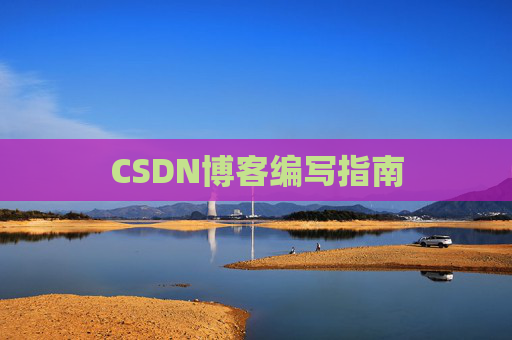CSDN博客编写指南 CSDN博客编写指南